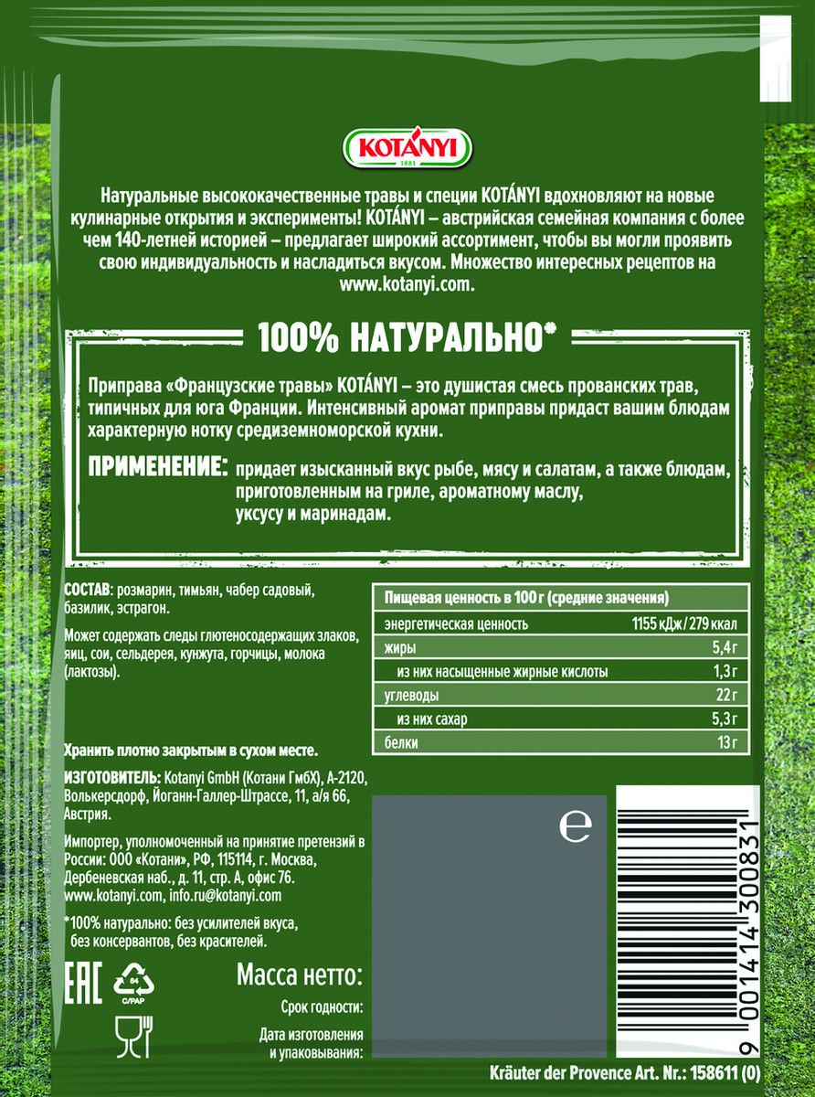 Приправа Kotanyi Французские травы, 15г х 16шт.