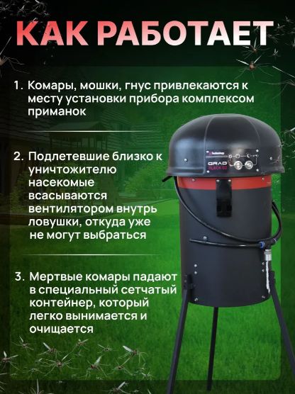 Ловушка для комаров "GRAD BLACK G2" установка от насекомых уличная
