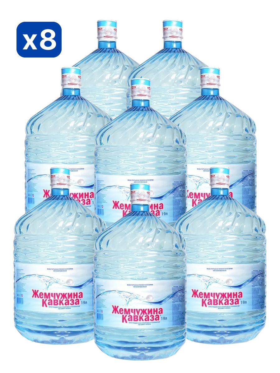 Вода питьевая Жемчужина Кавказа 19л негазированная (бутыль одноразовая 8 шт.)