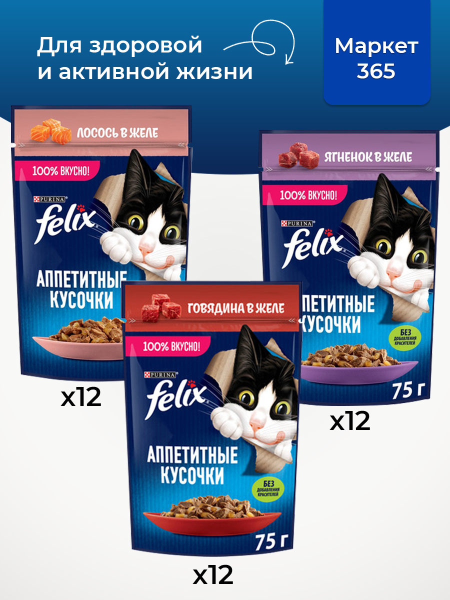 Корм для кошек влажный, Felix желе, Набор: говядина, лосось, ягненок. 36 шт x 75 г