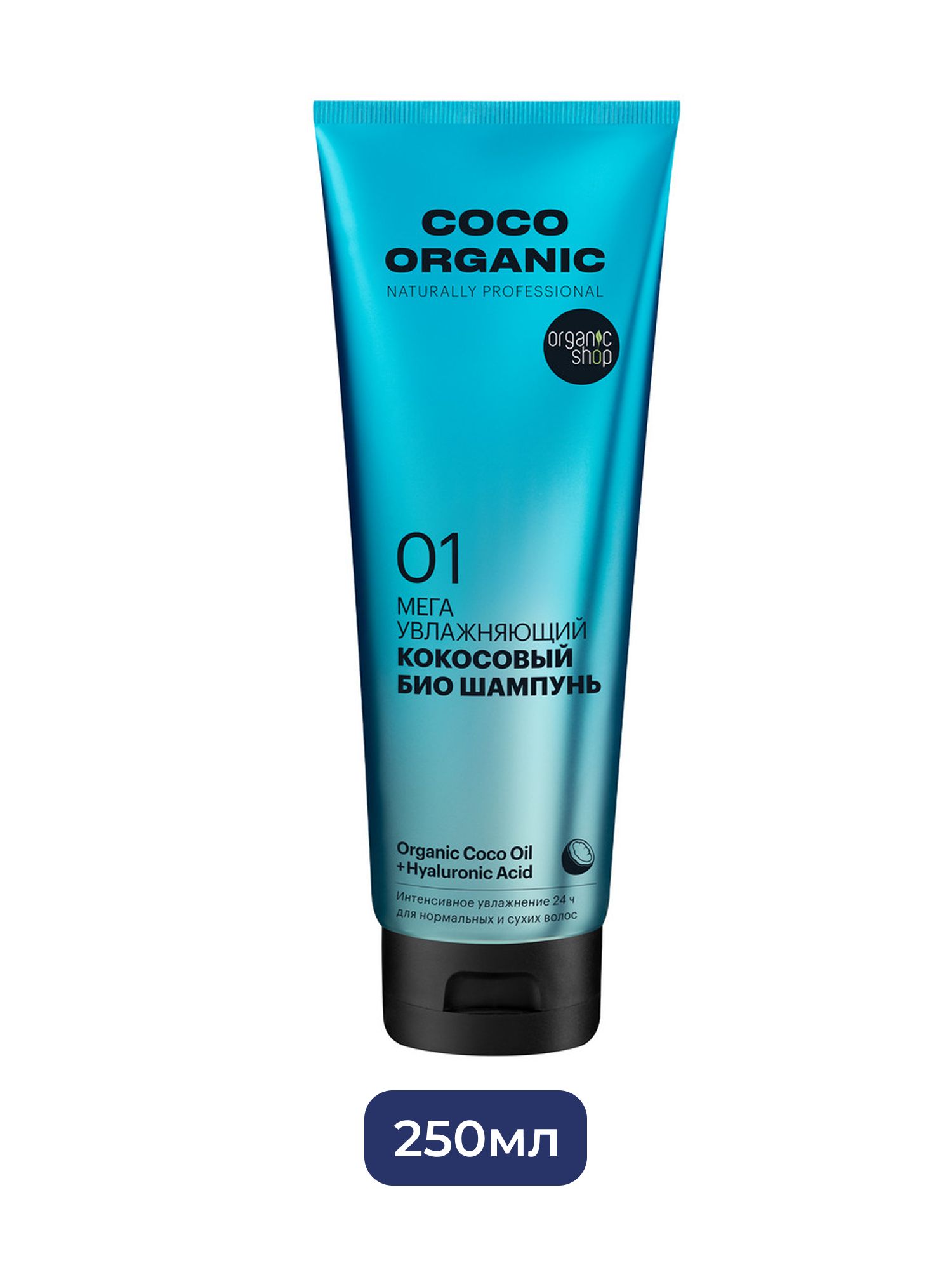 Био шампунь для волос Organic Shop Organic naturally professional Coco "Мега увлажняющий", 250 мл х 12шт.