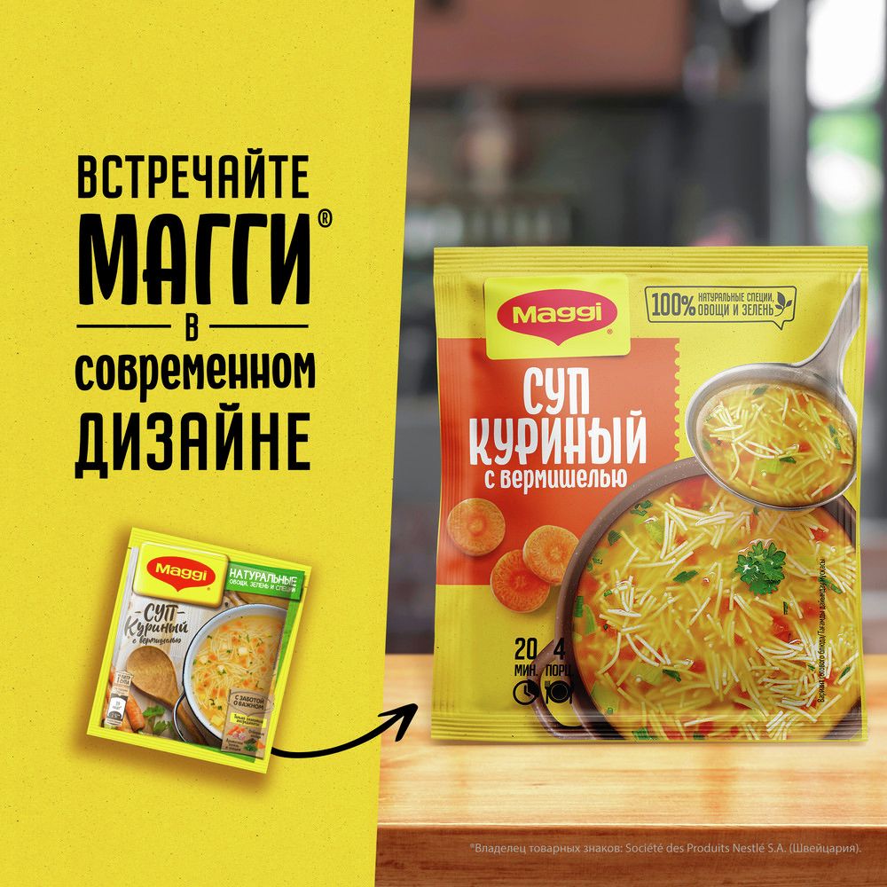 Суп Maggi куриный с вермишелью, 50г х 20шт.