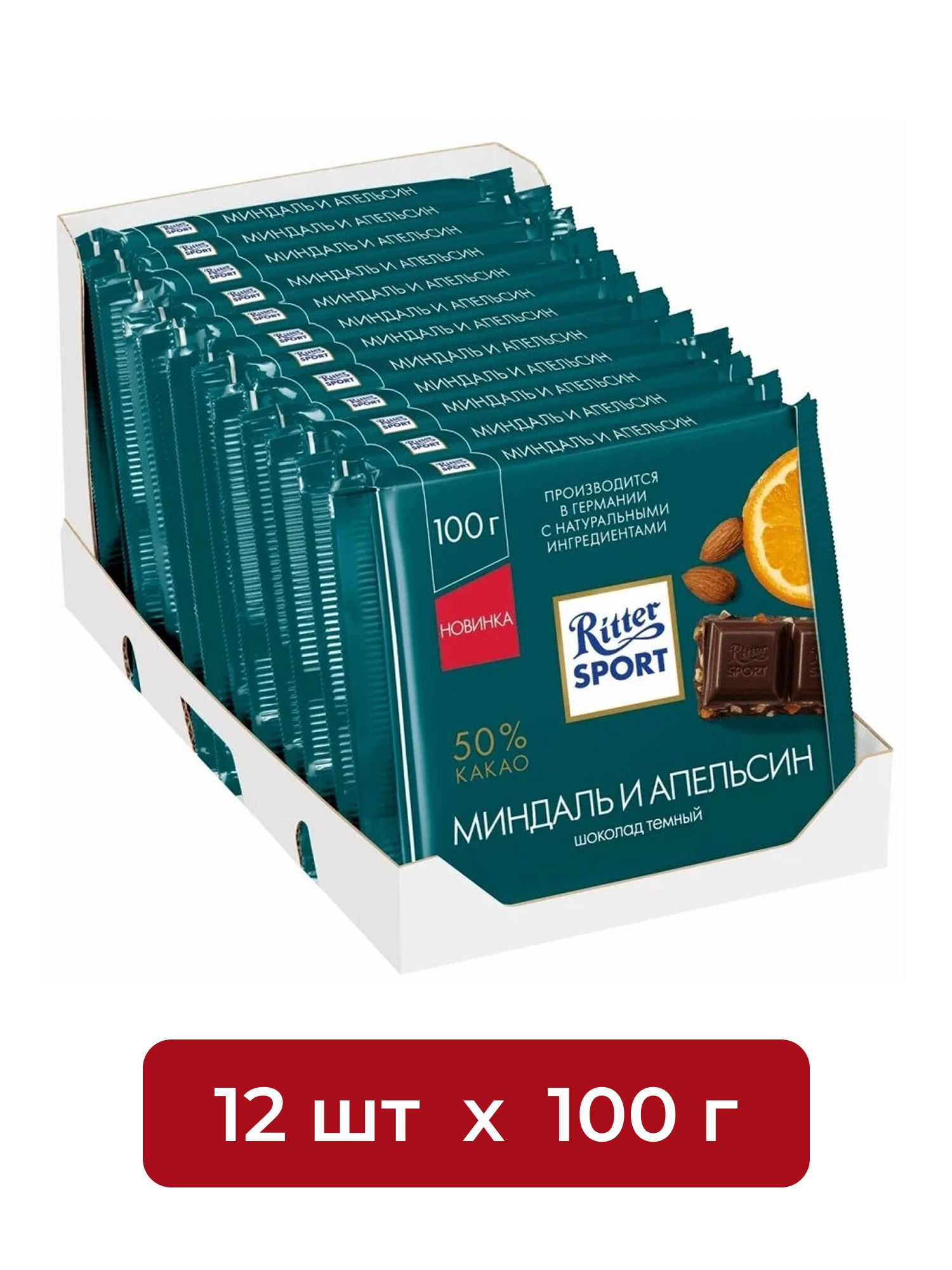 Шоколад Ritter Sport темный миндаль и апельсин, 100г. Набор 12 шт.