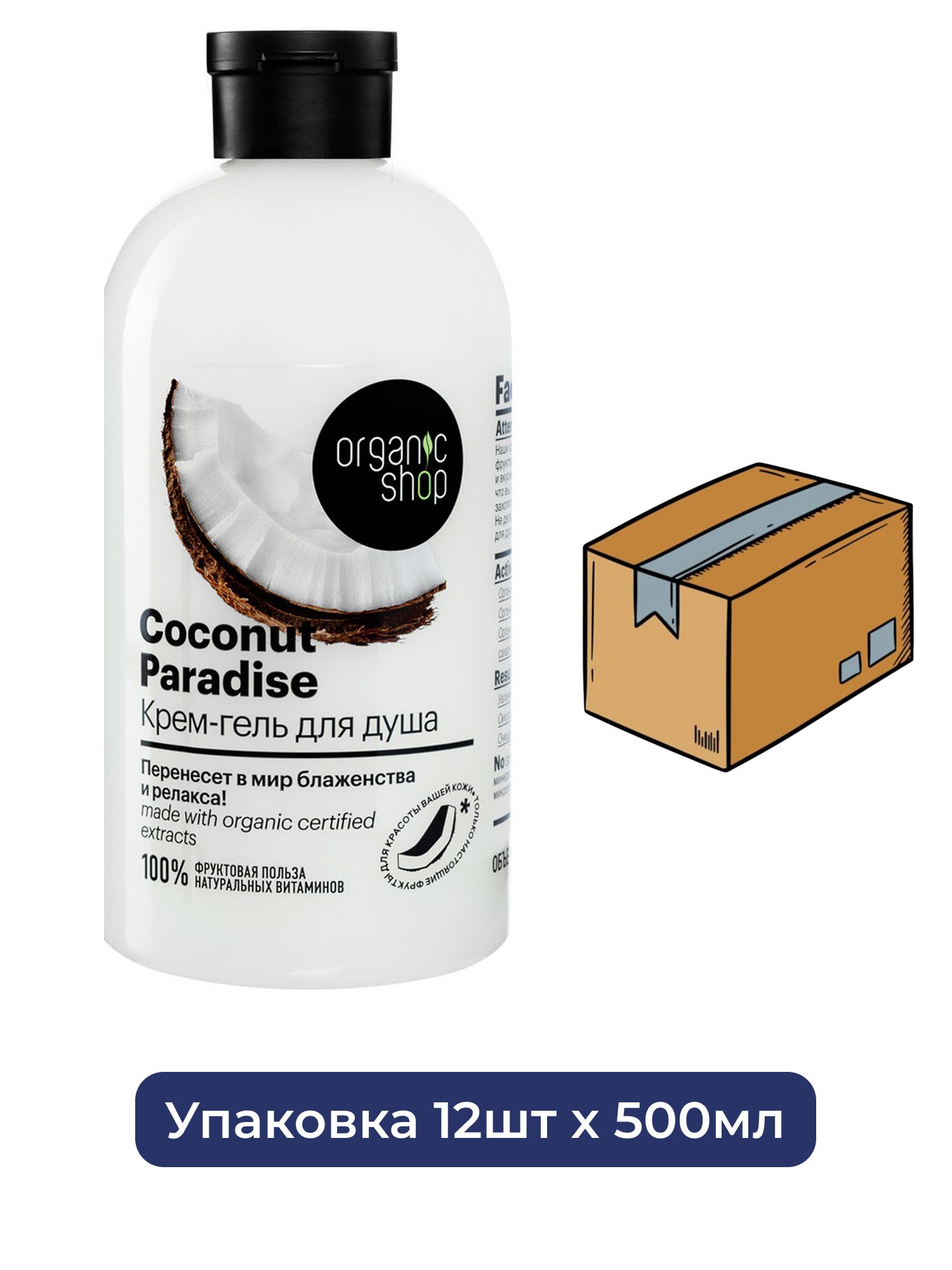 Крем-гель для душа Кокосовый рай Coconut Organic Shop Home made, 500 мл х 12шт.
