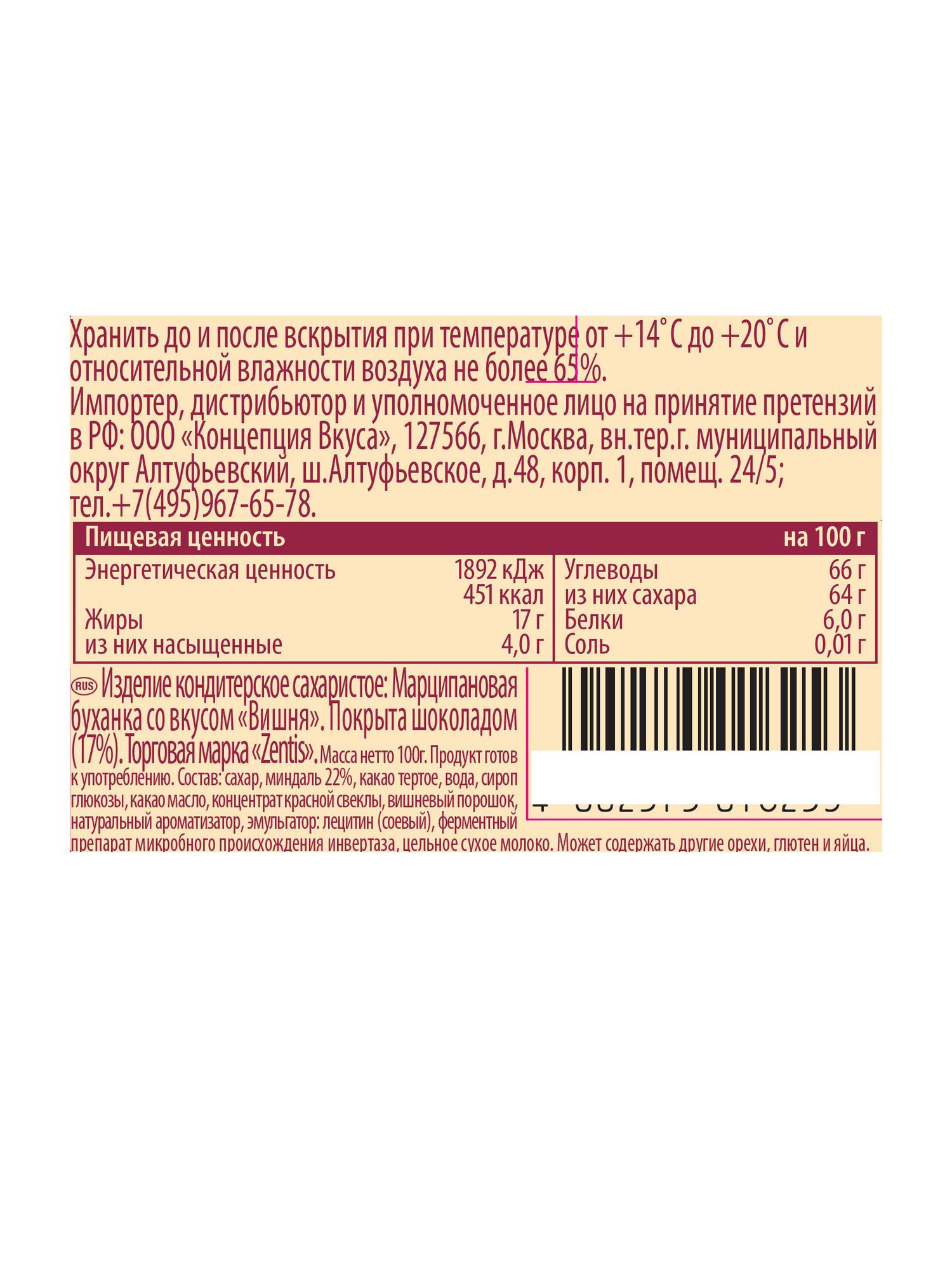 Батончик Zentis марципановый с вишней, 100г х 40шт
