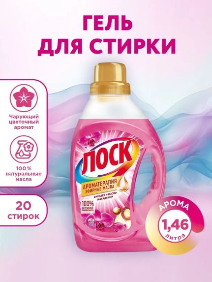 Гель для стирки Лоск Ароматерапия Орхидея и Масло Макадамии 1,46л, 20 стирок.