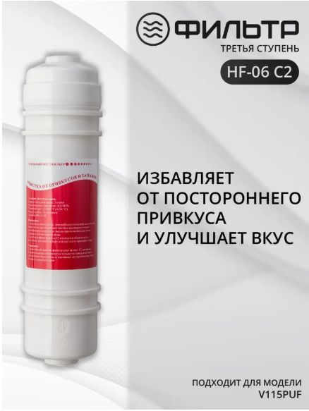 HotFrost Угольный префильтр HF-06 C2 для пурифайера
