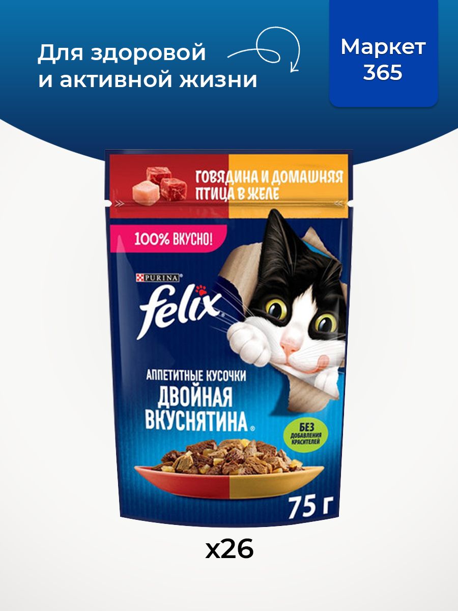 Влажный корм для кошек Felix Двойная вкуснятина, говядина и домашняя птица, в желе 75 г x 26 шт