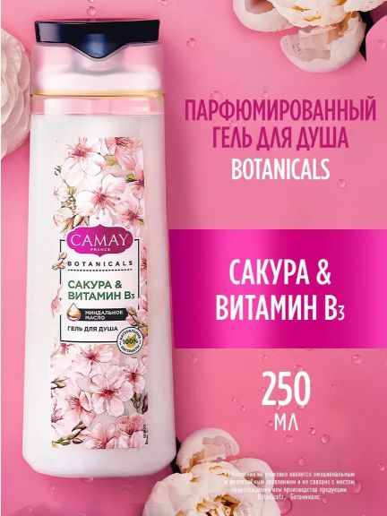 Гель для душа женский парфюмированный CAMAY BOTANICALS Японская сакура, 250 мл. Набор 2 шт