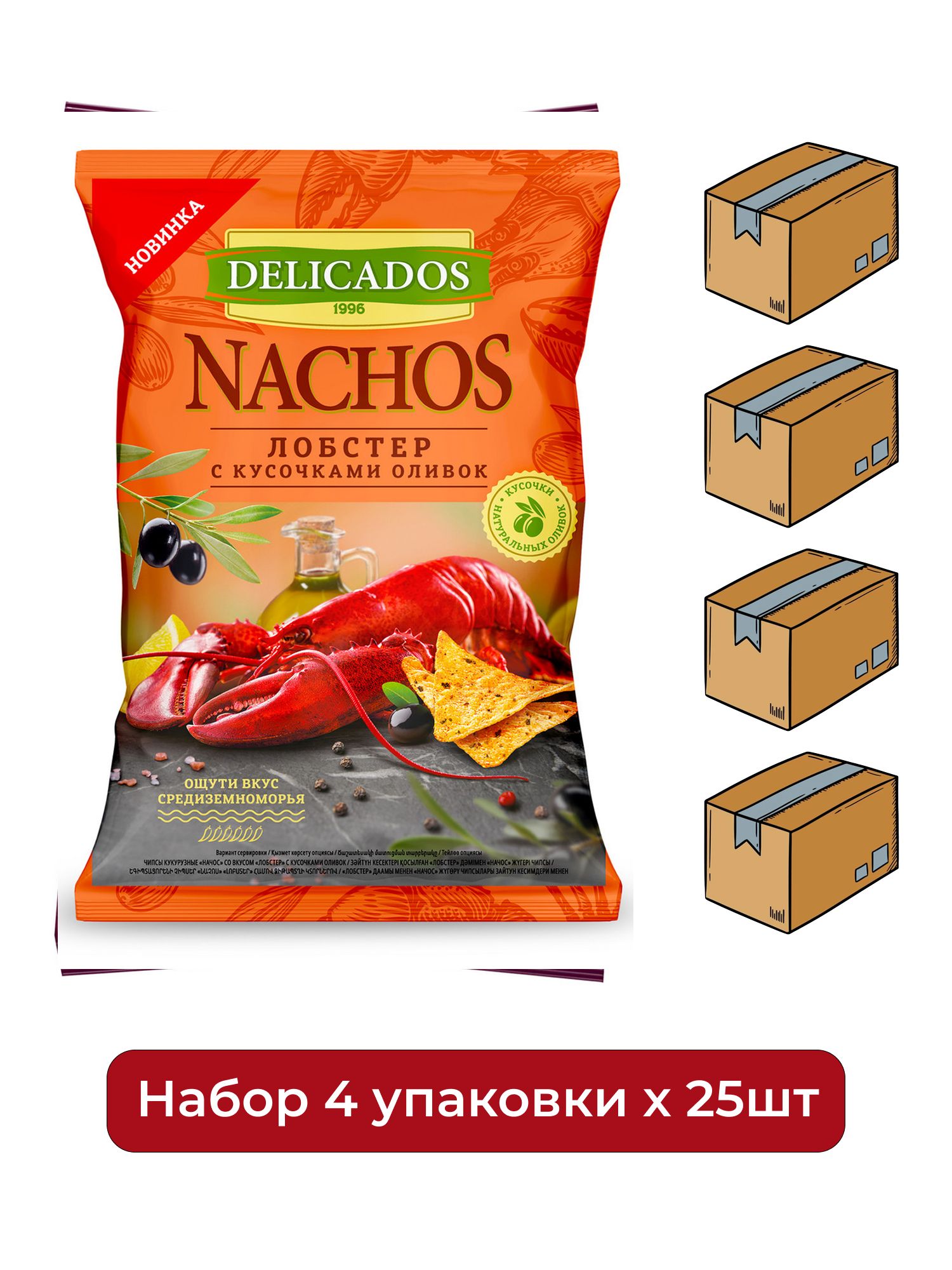 Чипсы Delicados Начос Лобстер с кусочками оливок, 150г. Упаковка 15шт. Набор 4 упаковки.