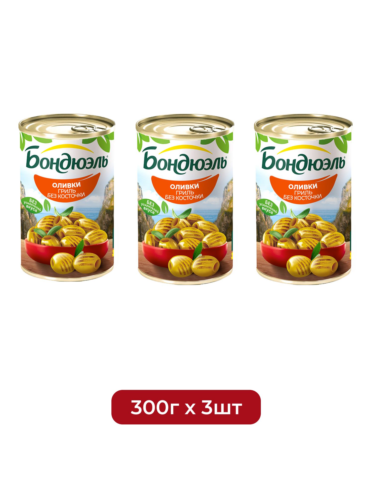 Оливки гриль Бондюэль без косточки, 300г х 3шт.