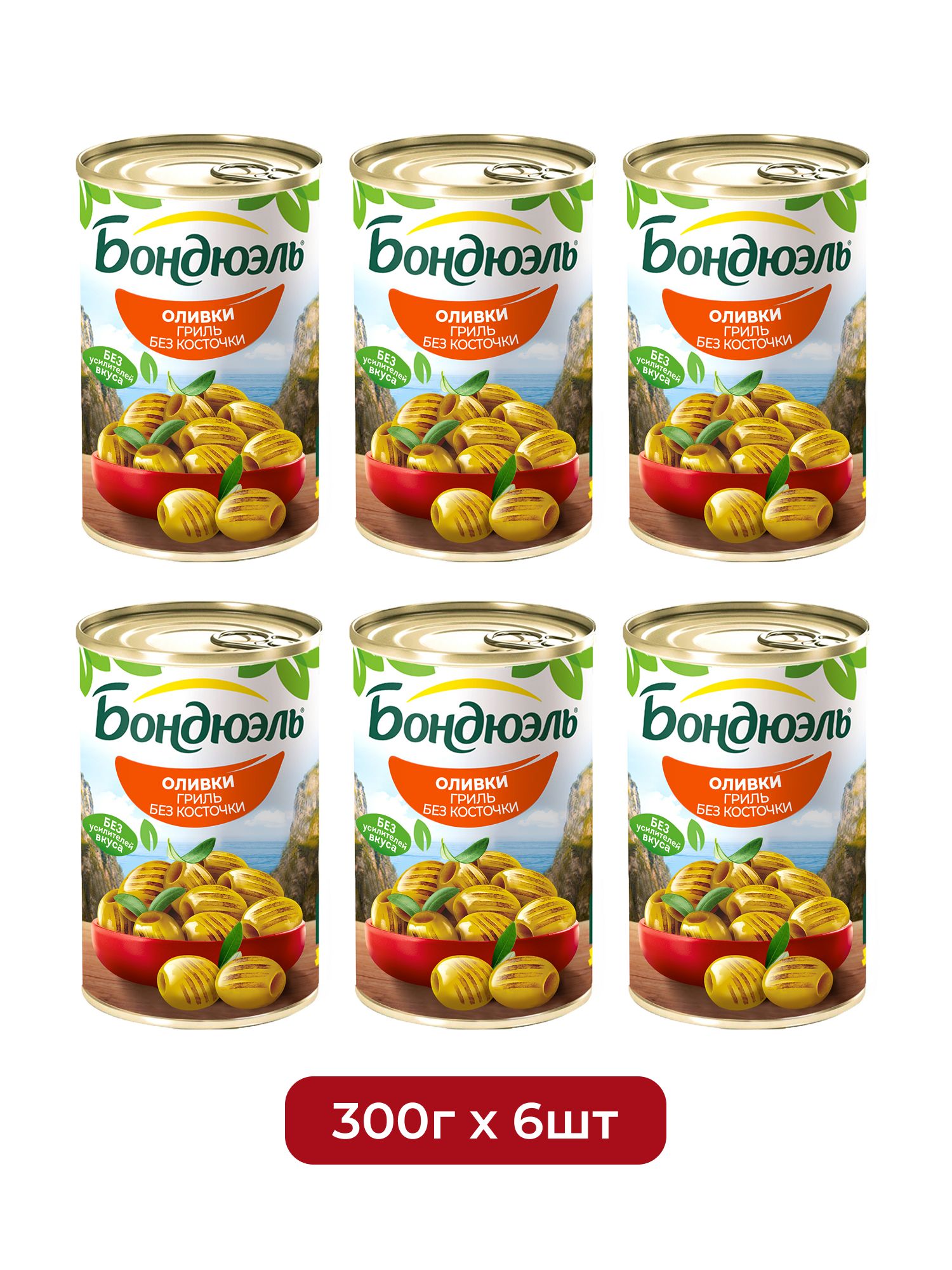 Оливки гриль Бондюэль без косточки, 300г х 6шт.