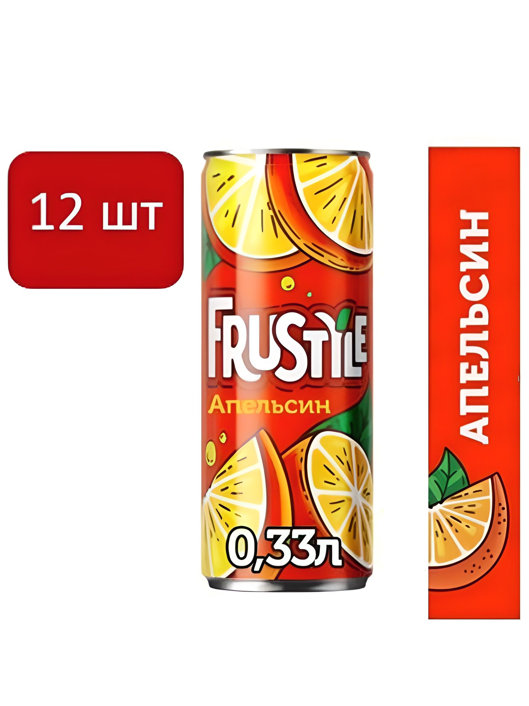 Напиток Frustyle газированный, апельсин, 0,33л. Жб. Упаковка 12 шт.