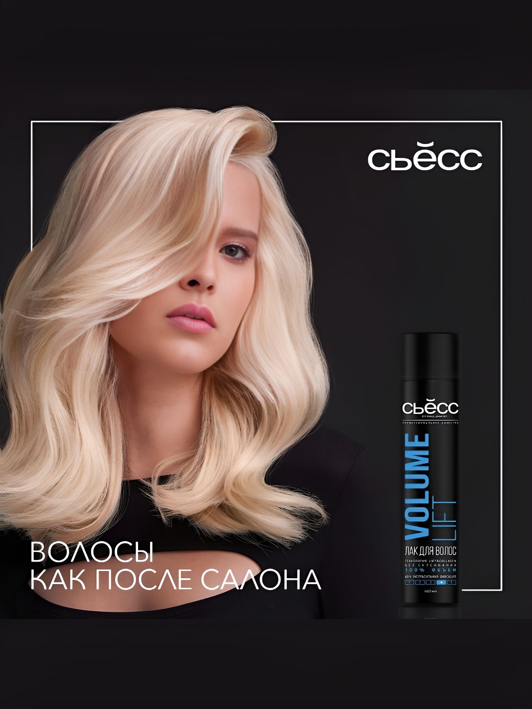 Лак для волос СЬЕСС Volume Lift Объем, экстрасильная фиксация, 400 мл. Набор 2 шт