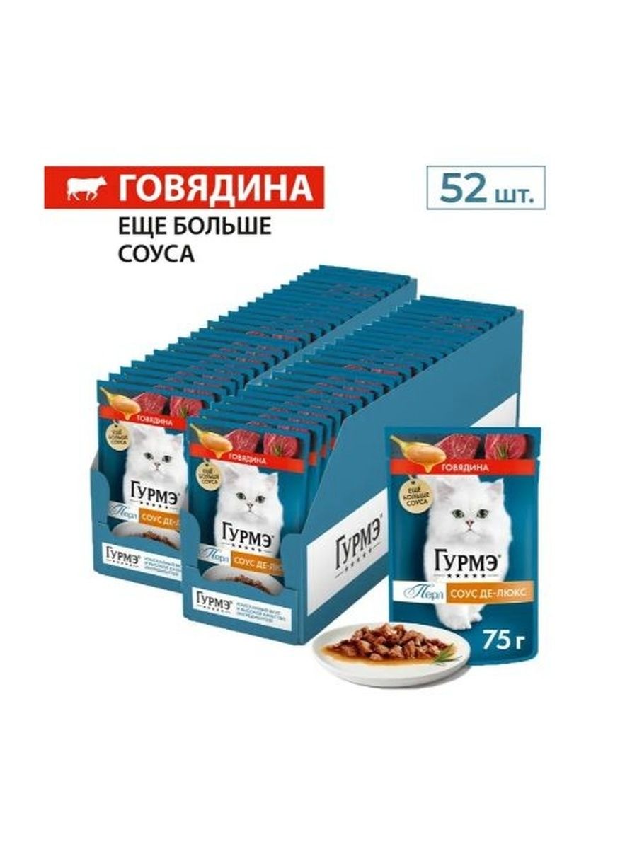 Влажный корм Гурмэ Перл Соус Де-Люкс для кошек (кусочки в соусе) с говядиной, 75 г х 52 шт.
