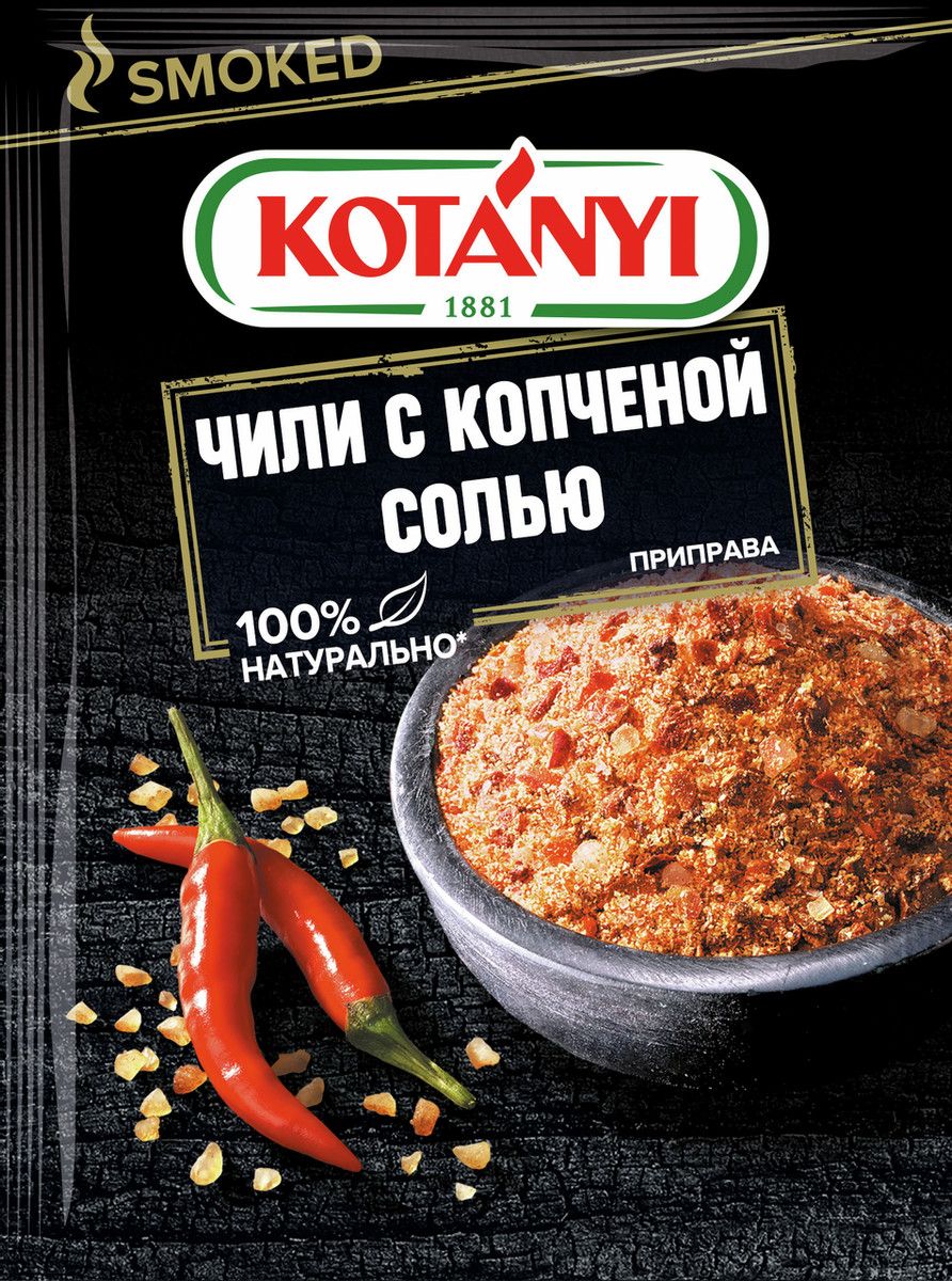 Приправа Kotanyi Чили с копченой солью, 20г х 30шт.