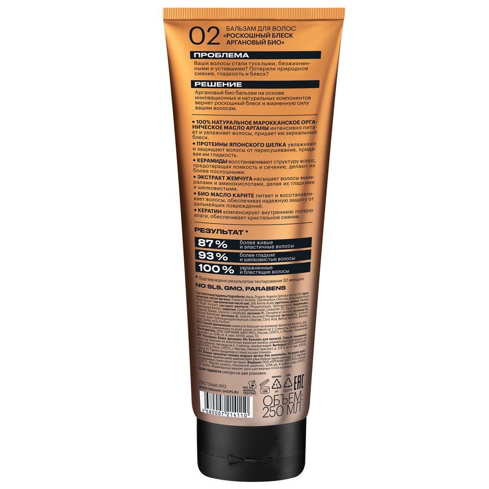 Био бальзам для волос Organic Shop Organic naturally professional Argan "Роскошный блеск", 250 мл х 12шт.