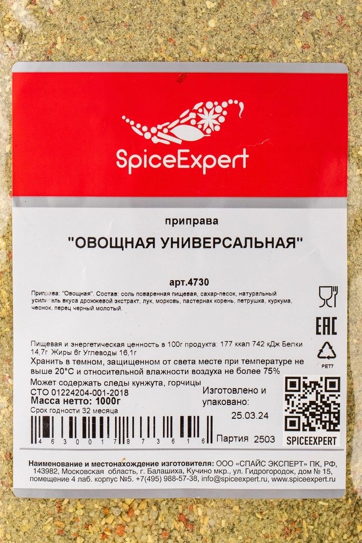 Приправа SpiceExpert Овощная Универсальная 1000г х 6шт.