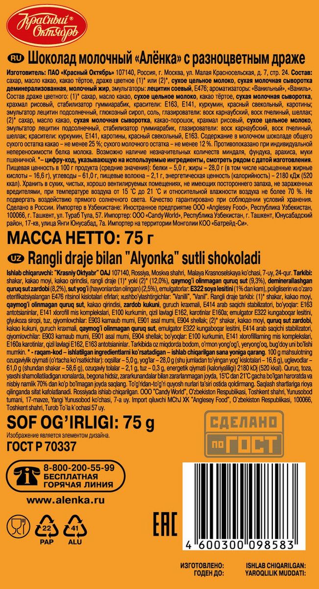 Шоколад Аленка молочный с разноцветным драже, 75г х 16 шт. Набор 6 упаковок.