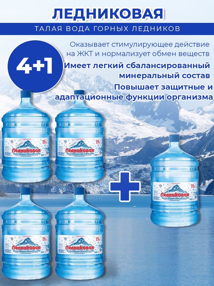 Вода питьевая Ледниковая 19л негазированная (бутыль многоразовая 4 шт.)+1