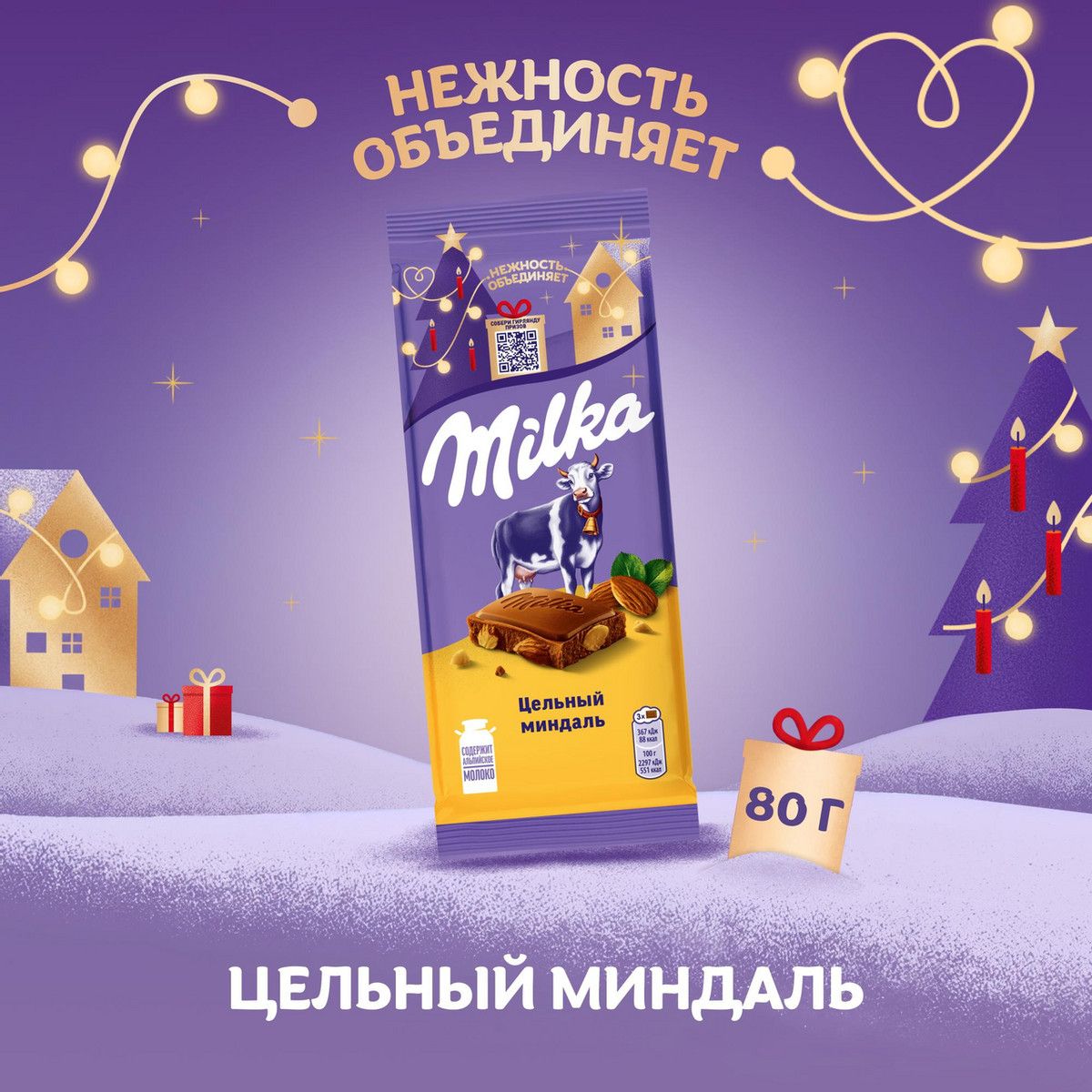 Шоколад Milka Цельный миндаль молочный, 80г. Упаковка 20 шт.
