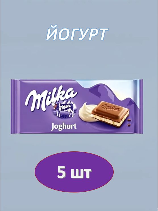 Шоколад молочный Milka Yoghurt,100 г. 5 шт.