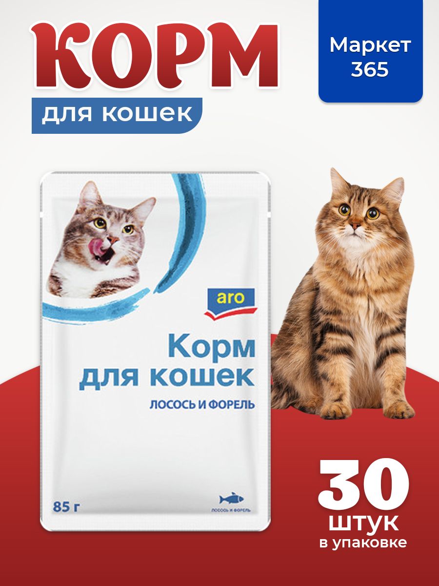 Корм для кошек Aro лосось и форель влажный в соусе, (85г х 30 пакетиков)