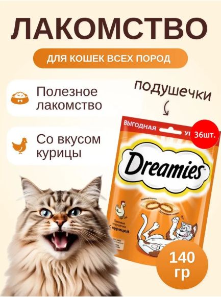 Лакомые подушечки с курицей Dreamies 5040 г (36 упаковок по 140 грамм). Лакомство для кошек. Дримис