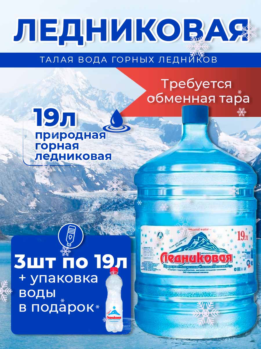 Вода питьевая Ледниковая 19л негазированная (бутыль многоразовая 3 шт.)+0,5 негазированная (упаковка 12 шт.)