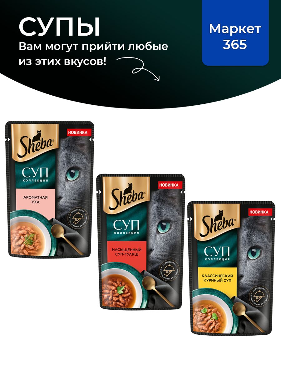 Влажный корм для кошек Sheba. Набор "три вкуса". Куриный, уха, гуляш. (Суп, 36 шт х 70 г)