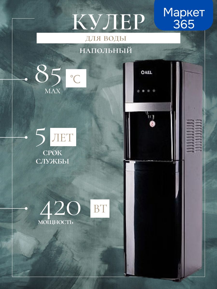 Кулер для воды LC-AEL-809a black