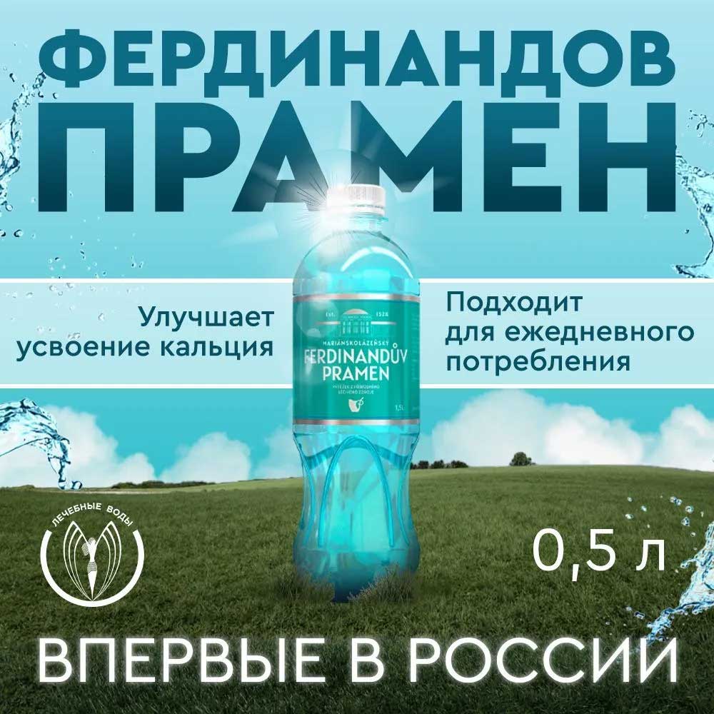 Вода Ferdinanduv pramen / Фердинандов прамен 0.5 литра, газ, пэт, 12 шт. в уп.