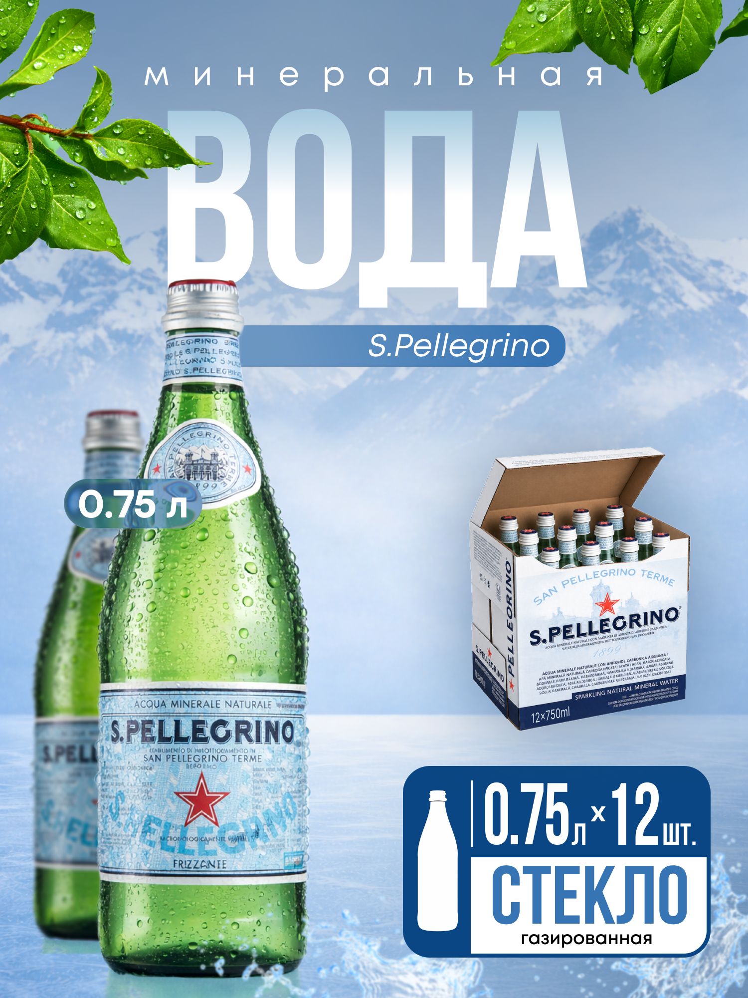 Вода San Pellegrino минеральная, газированная, стекло 750мл х 12 шт