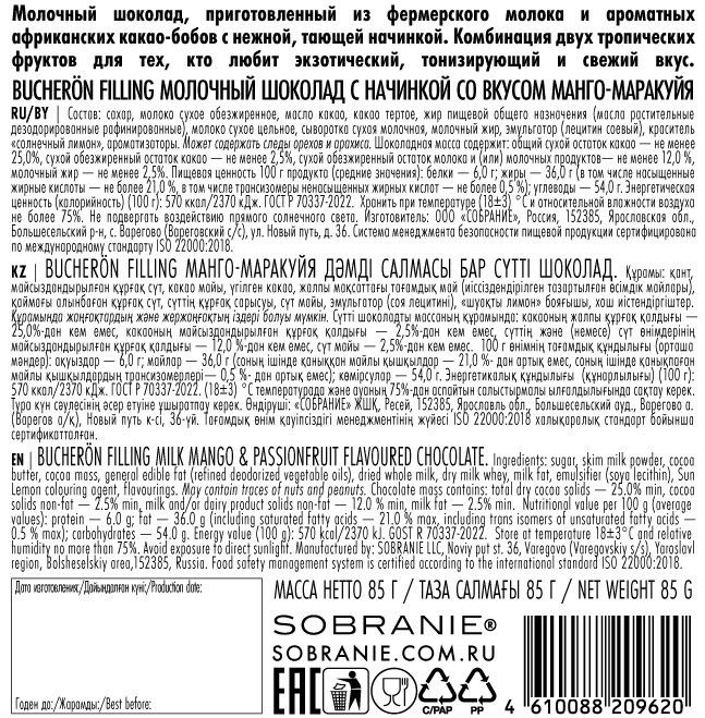 Шоколад Bucheron Filling молочный манго и маракуйя, 85г х 10шт.