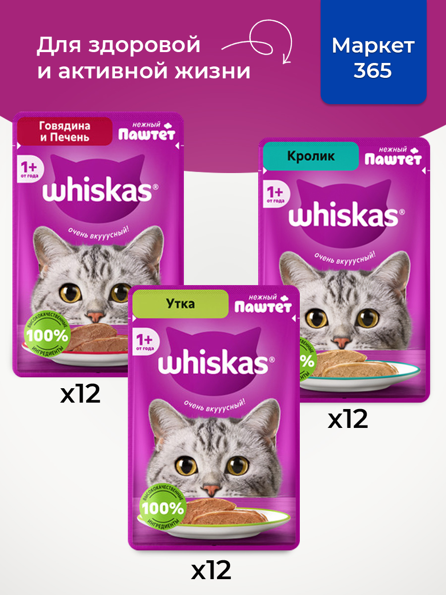 Корм для кошек влажный, Whiskas, паштет. Набор утка, говядина и печень, кролик. 36 шт х 75 г