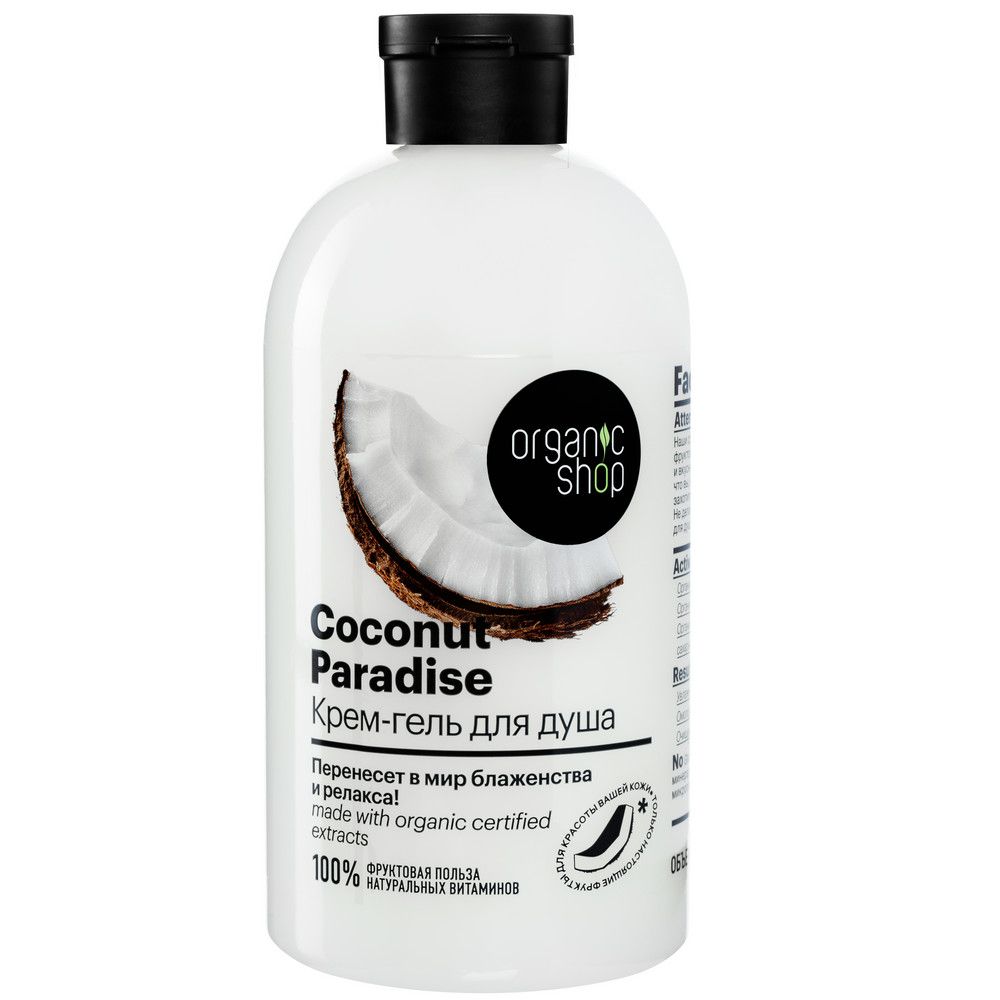 Крем-гель для душа Кокосовый рай Coconut Organic Shop Home made, 500 мл х 12шт.