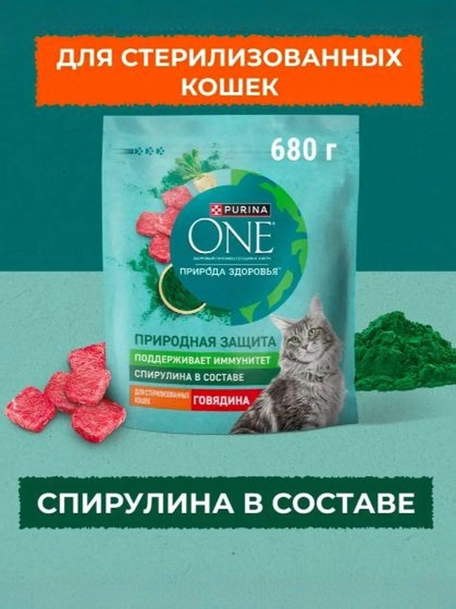 Сухой корм Purina One Природа Здоровья для стерилизованных кошек и кастрированных котов, с говядиной, 680 гр