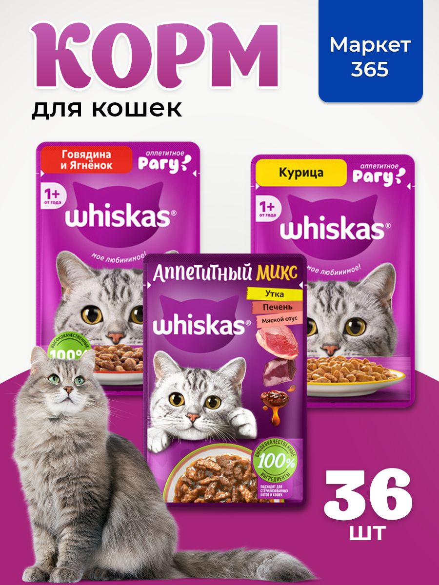 Корм для кошек влажный, Whiskas рагу, Набор: Курица; говядина и ягненок; утка, печень, овощи 36 шт 75 г