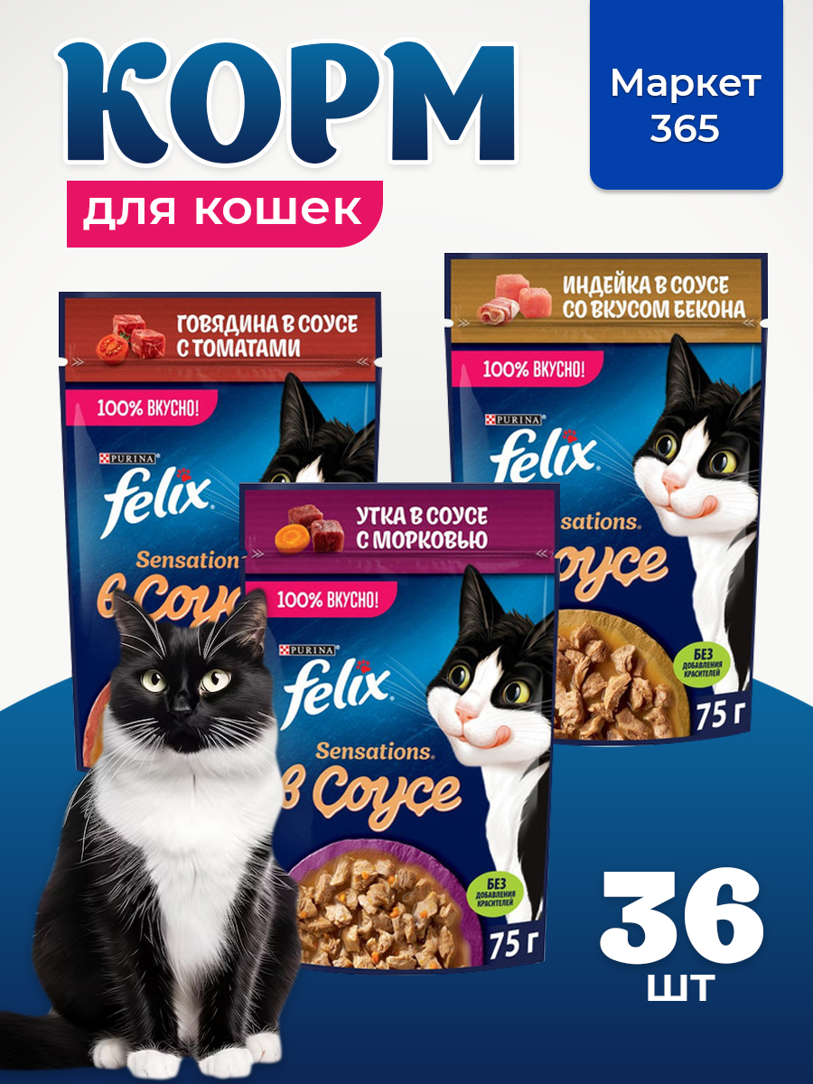 Корм для кошек влажный, Felix соусы, Набор: говядина с томатами, индейка со вкусом бекона, утка с морковью. 36 шт x 75 г