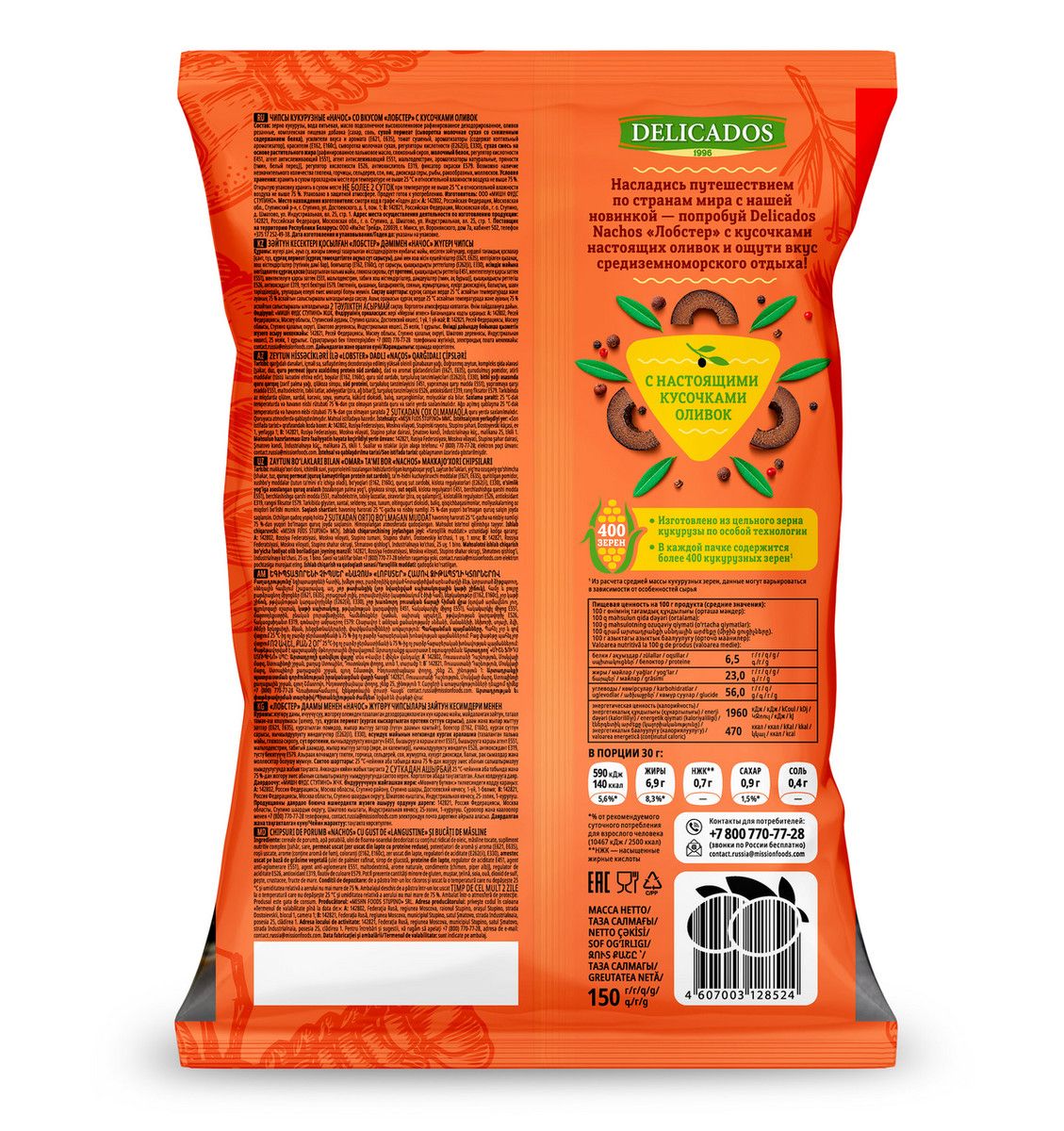 Чипсы Delicados Начос Лобстер с кусочками оливок, 150г. Упаковка 15шт. Набор 4 упаковки.