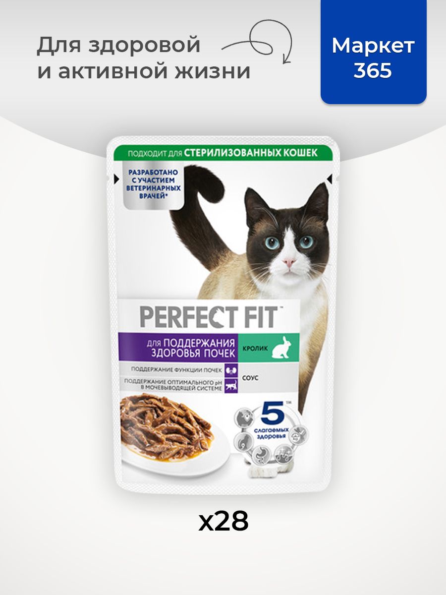Влажный корм PERFECT FIT Для здоровья почек, для кошек, с кроликом в соусе 28 х 75г