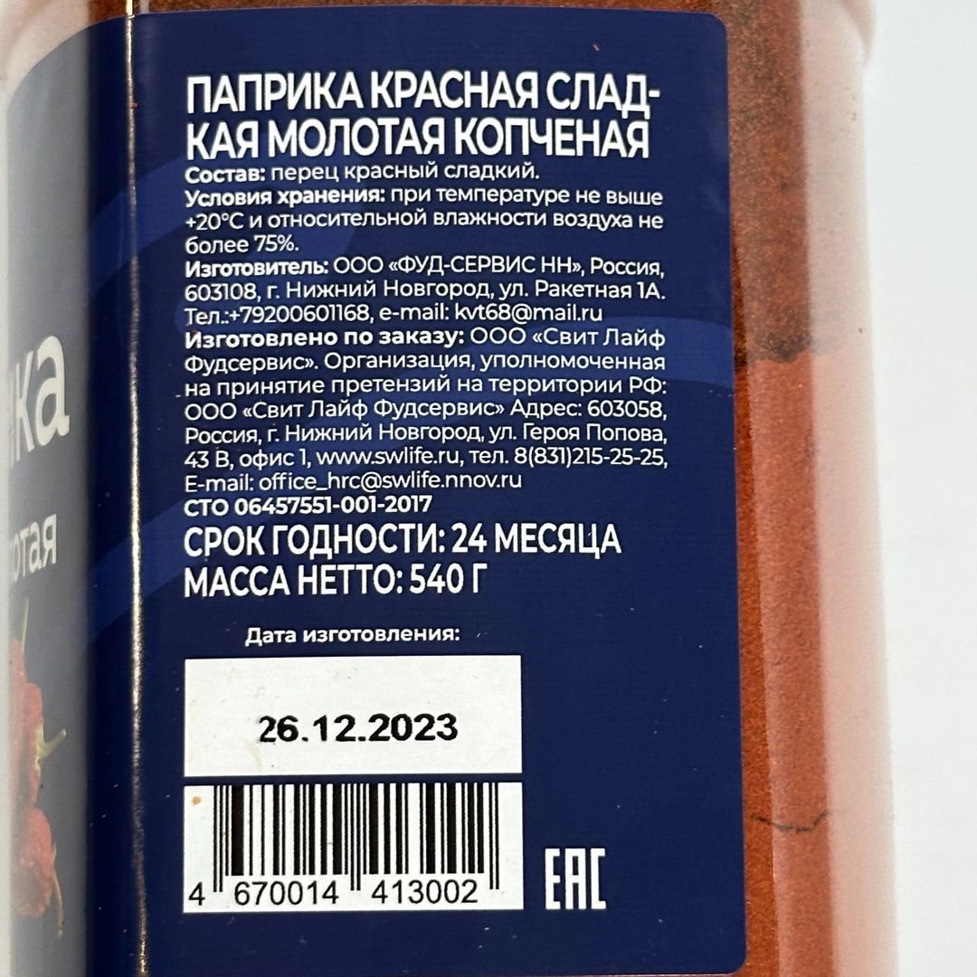 Паприка Красная Smart Chef Молотая Копченая 540г х 6шт.