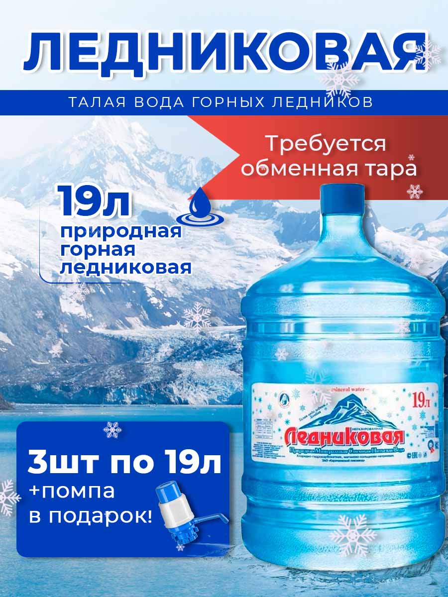 Вода питьевая Ледниковая 19л негазированная (бутыль многоразовая 3 шт.)+помпа