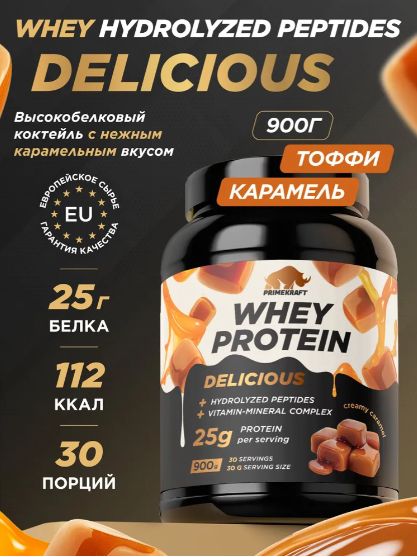 Протеин сывороточный PRIMEKRAFT Whey Delicious вкус CREAMY CARAMEL банка 900 г / 30 порций 25 грамм белка на порцию