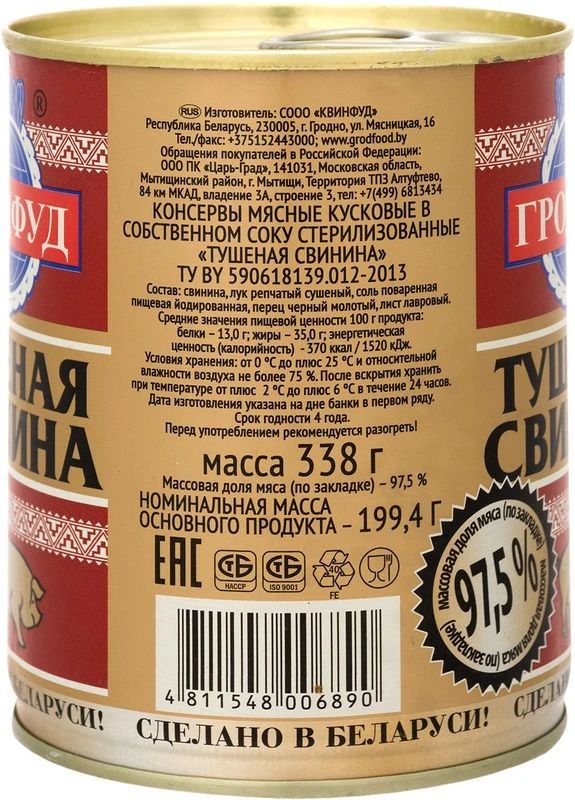 Свинина тушеная Гродфуд высший сорт ГОСТ, 338г х 45 шт.
