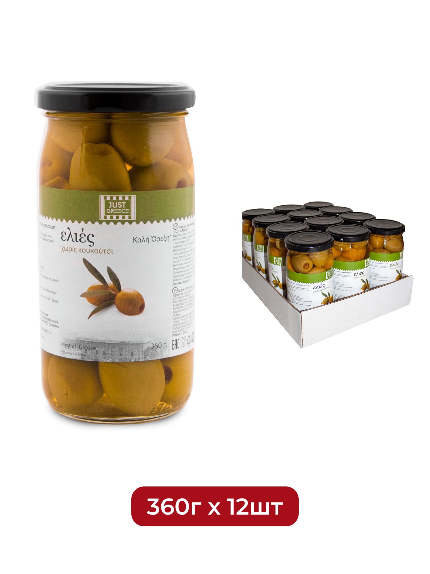Оливки Just Greece без косточки, 360г х 12шт.