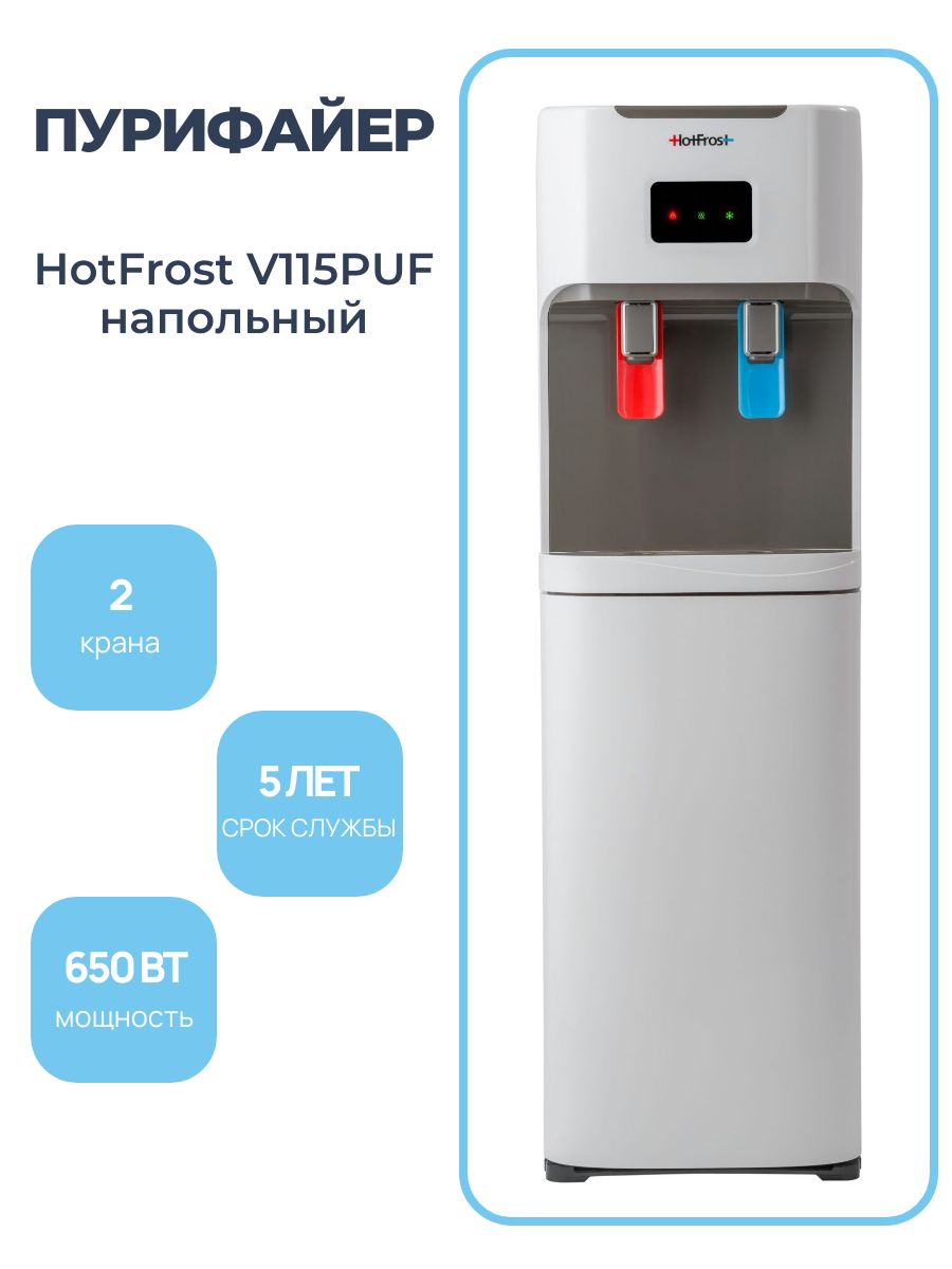 Пурифайер для воды с компрессорным охлаждением и нагревом, без фильтров HotFrost V115 PUF