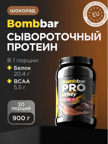 Bombbar Протеин сывороточный без сахара Whey Protein Pro "Шоколад", 900 г