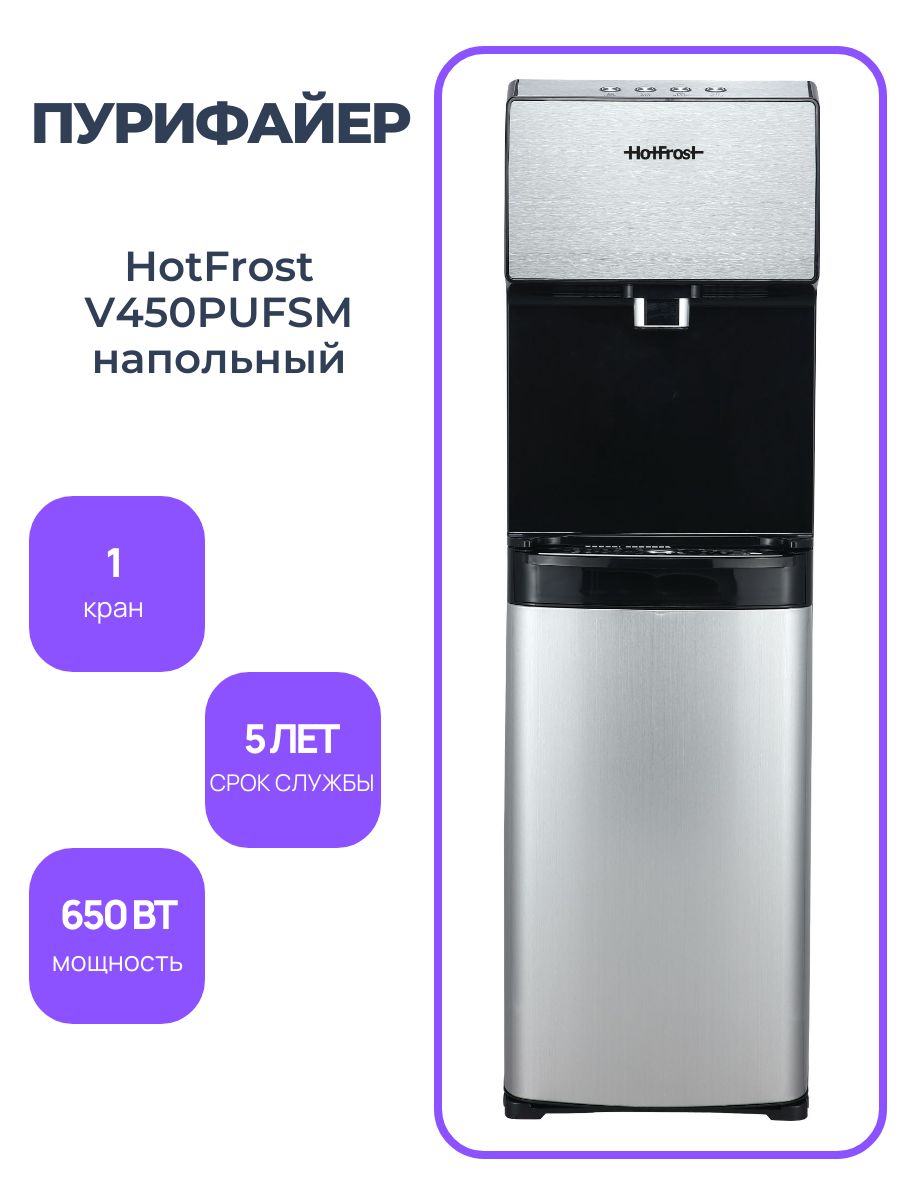 HotFrost Пурифайер для воды V450PUFSM напольный, с нагревом и охлаждением