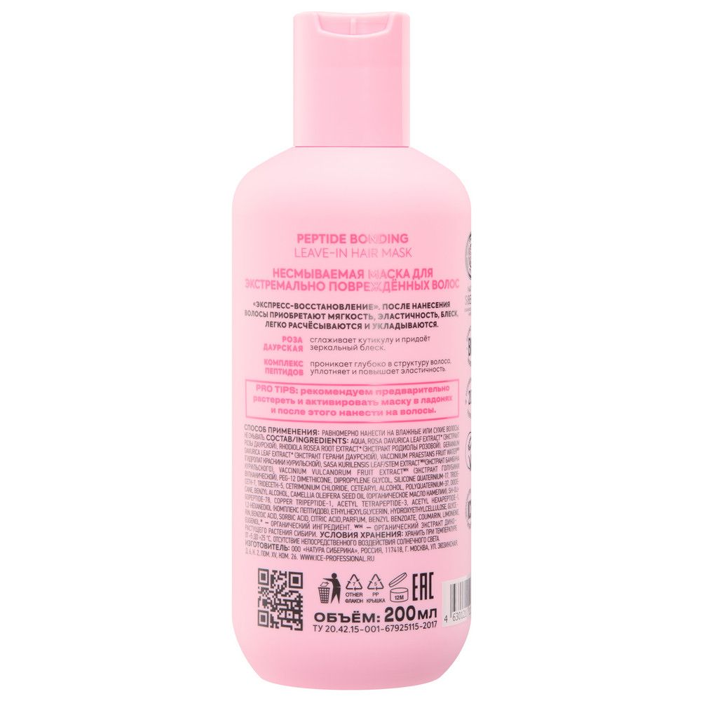 Несмываемая маска для экстремально повреждённых волос Peptide bonding leave-in hair mask ICE Professional by Natura Siberica Take It Home, 200 мл